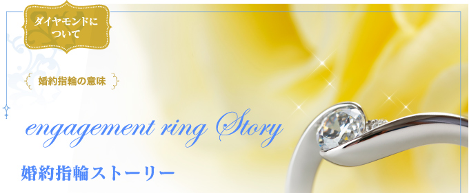 婚約指輪の意味