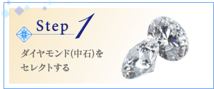 step1：ダイヤモンド（中石）をセレクトする